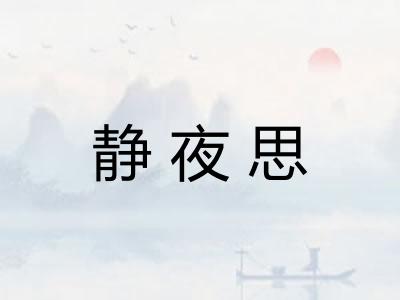 静夜思