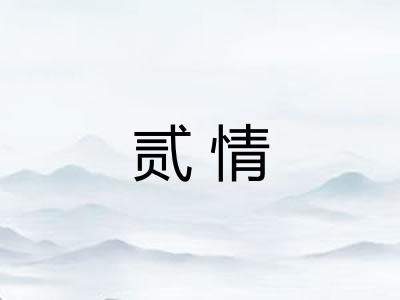 贰情