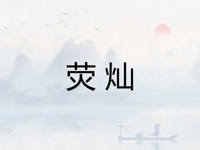 荧灿