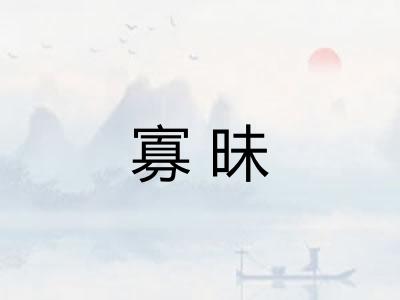 寡昧