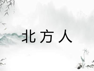 北方人