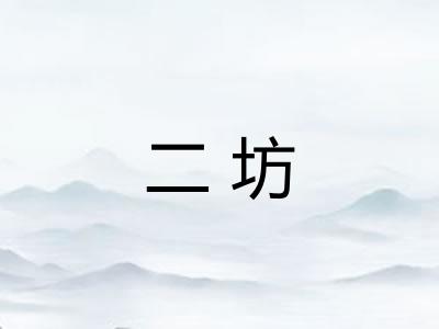 二坊