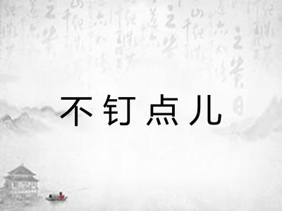 不钉点儿