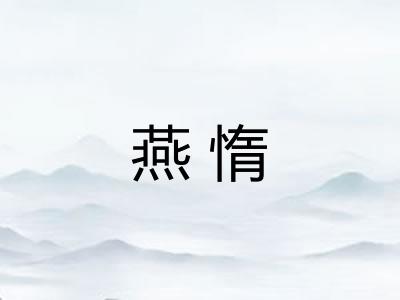 燕惰