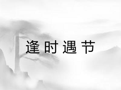 逢时遇节
