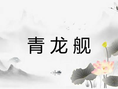 青龙舰