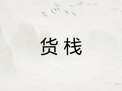 货栈