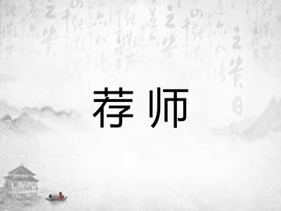 荐师