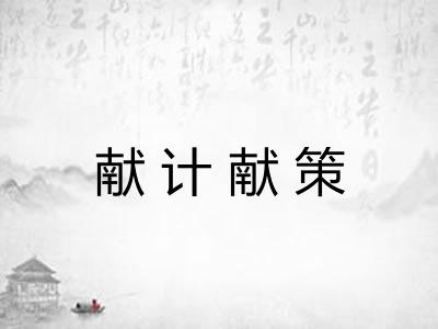 献计献策
