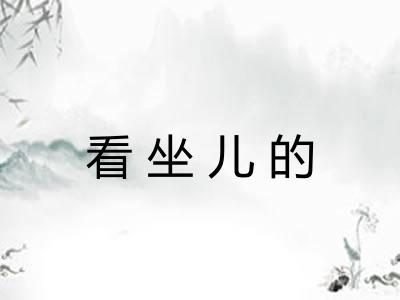 看坐儿的