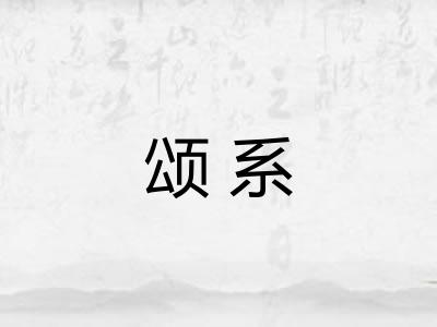 颂系
