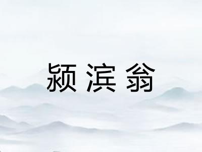 颍滨翁