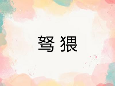 驽猥