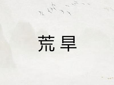 荒旱