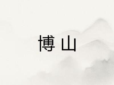 博山 博山