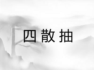 四散抽