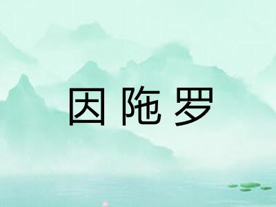 因陁罗