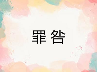 罪咎