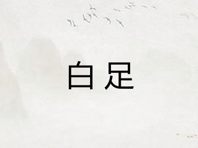 白足
