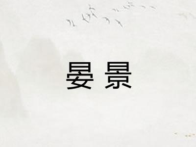 晏景