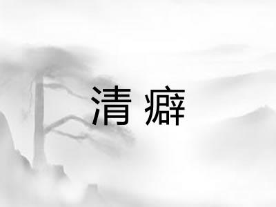 清癖