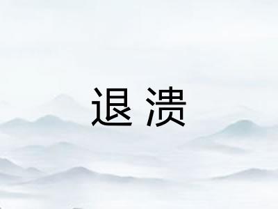 退溃 退溃