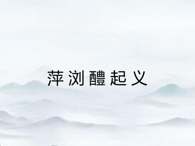 萍浏醴起义 萍浏醴起义