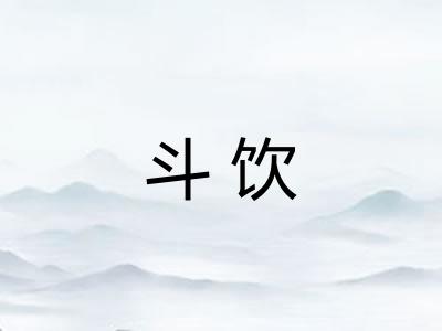 斗饮