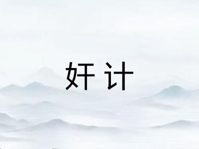 奸计