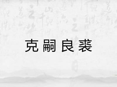 克嗣良裘