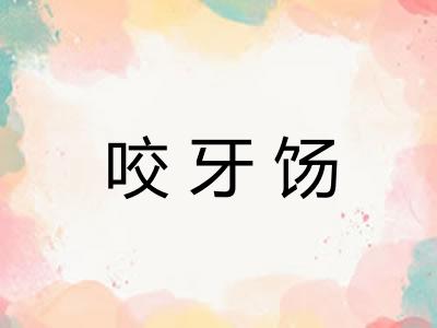 咬牙饧