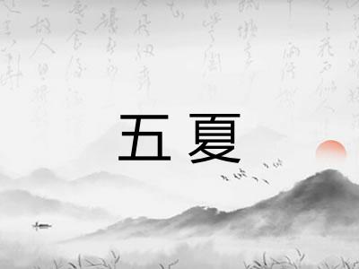 五夏