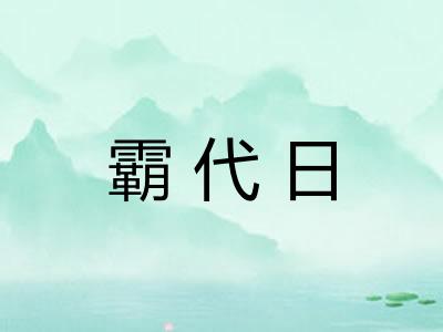 霸代日
