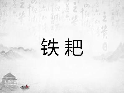 铁耙