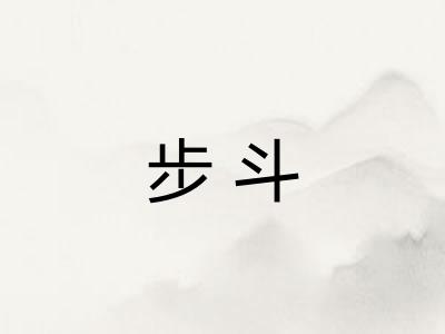 步斗