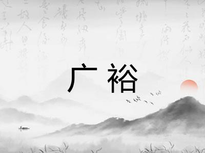 广裕