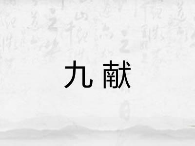 九献