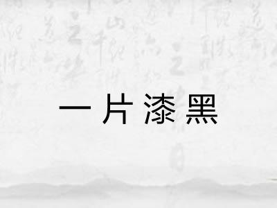 一片漆黑