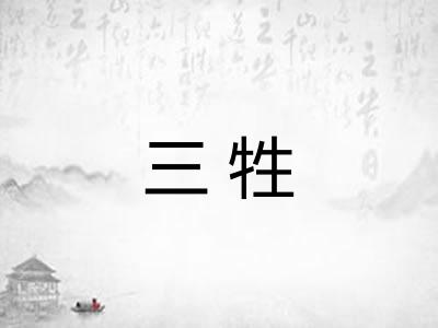 三牲