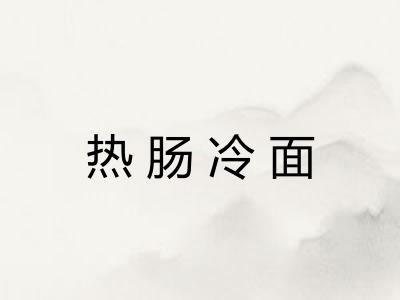 热肠冷面