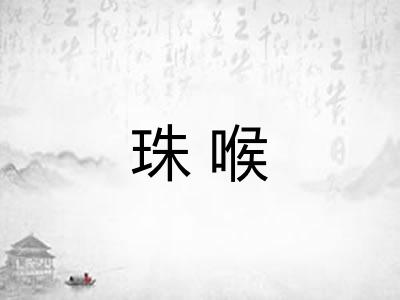 珠喉