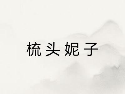 梳头妮子