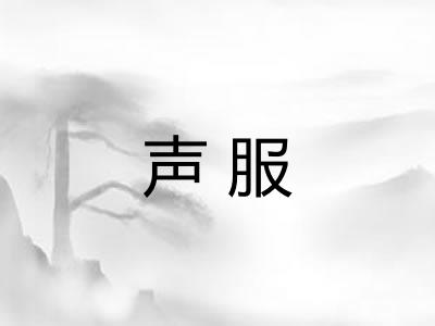 声服