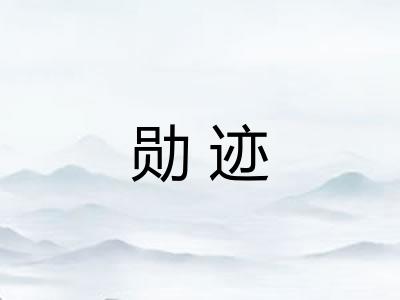 勋迹