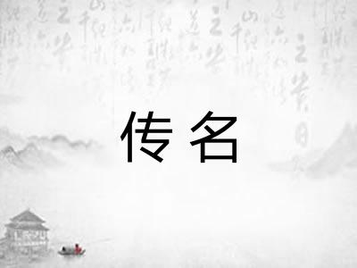 传名 传名