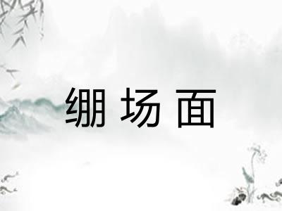 绷场面