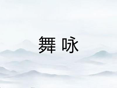 舞咏