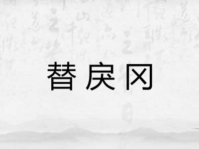 替戾冈