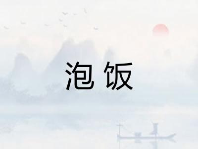 泡饭