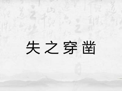 失之穿凿